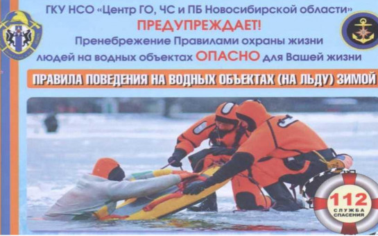 Меры безопасности на воде в зимний период