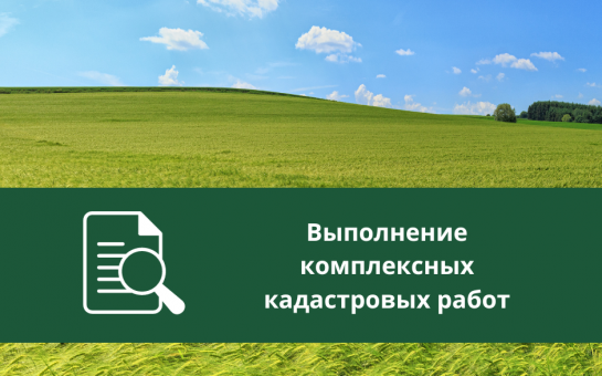 Извещение о начале выполнения комплексных кадастровых работ