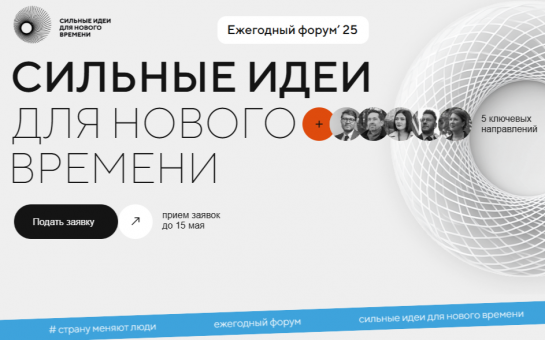 «Сильные идеи для нового времени»