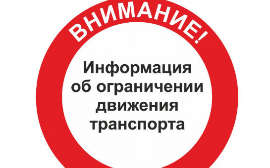 О введении временного ограничения движения транспортных средств 